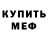 Меф mephedrone niksi_