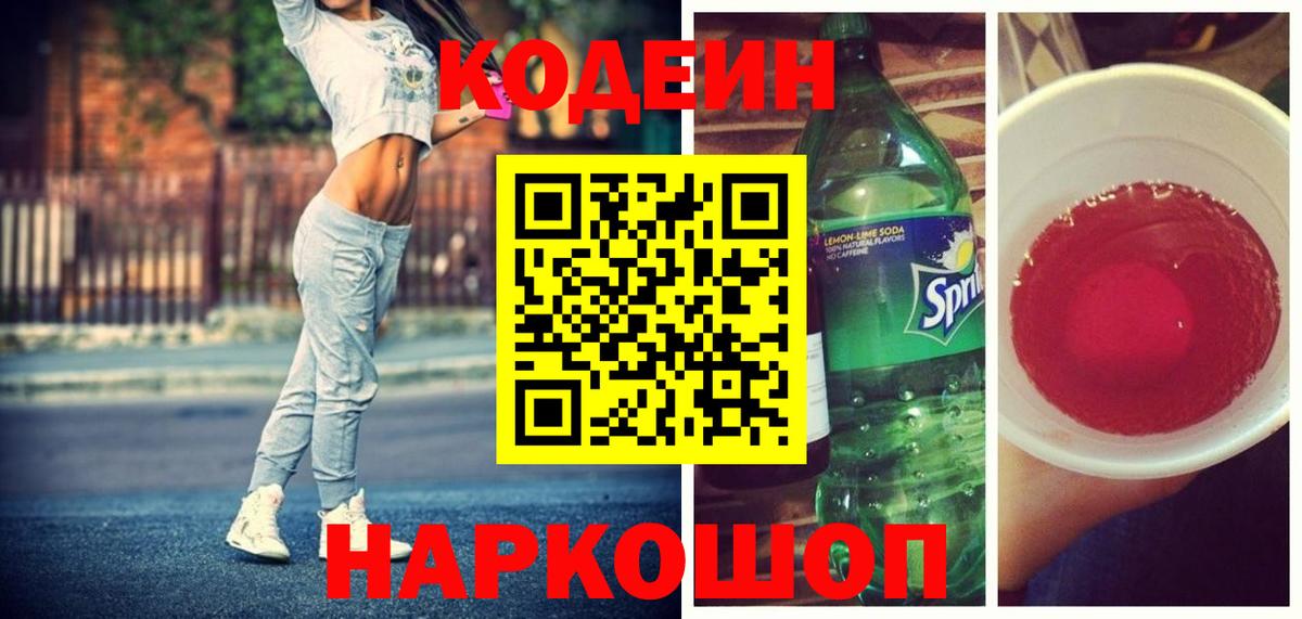 Codein Purple Drank  Кодеиновый сироп Lean напиток Lean (лин)  Старый Оскол 