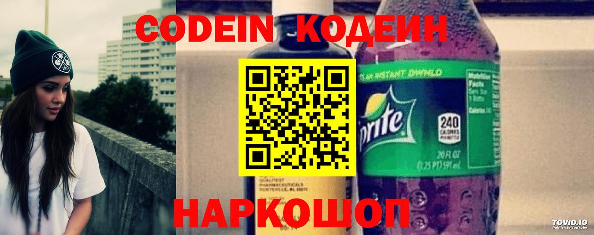 Codein напиток Lean (лин) Старый Оскол