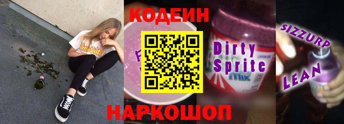 Старый Оскол  Кодеиновый сироп Lean Purple Drank  Вход с VPN 